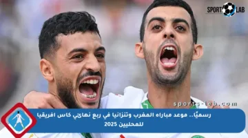 رسميًا.. موعد مباراة المغرب وتنزانيا في ربع نهائي كأس إفريقيا للمحليين 2025